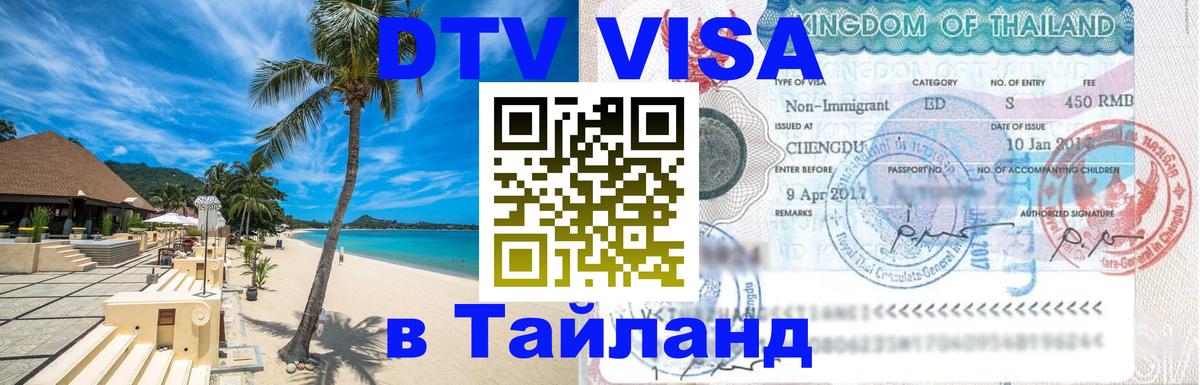 Visa ДТВ Тайланд помощь Сызрань Visa ДТВ Тайланд помощь Сызрань