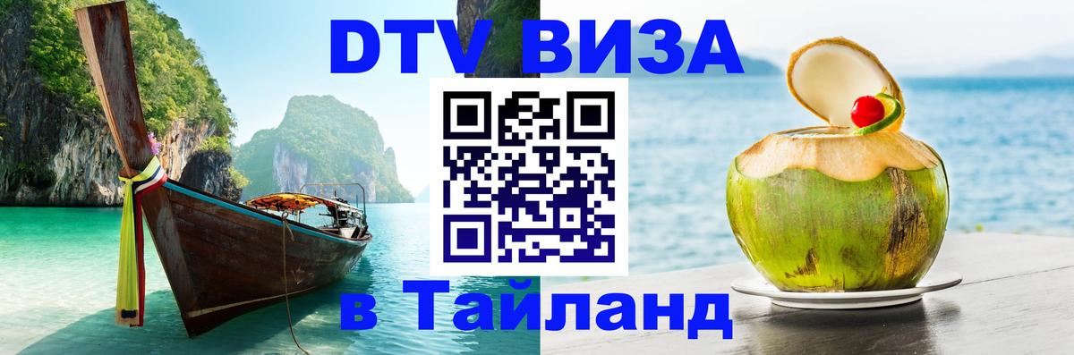 Оформить DTV визу в Тайланд Сызрань 